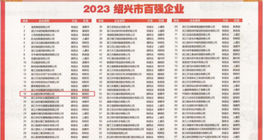 大鸡吧插死我视频权威发布丨2023绍兴市百强企业公布，长业建设集团位列第18位